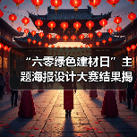 “六零绿色建材日”主题海报设计大赛结果揭晓(图3) “六零绿色建材日”主题海报设计大赛结果揭晓(图3)