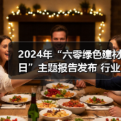 2024年“六零绿色建材日”主题报告发布 行业绿色低碳发展成效显著(图1) 2024年“六零绿色建材日”主题报告发布 行业绿色低碳发展成效显著(图1)