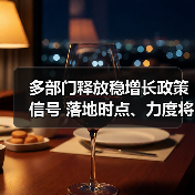 多部门释放稳增长政策信号 落地时点、力度将超预期(图1) 多部门释放稳增长政策信号 落地时点、力度将超预期(图1)