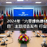 2024年“六零绿色建材日”主题报告发布 行业绿色低碳发展成效显著(图2) 2024年“六零绿色建材日”主题报告发布 行业绿色低碳发展成效显著(图2)