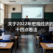 关于2022年宏观经济的十四点看法(图2) 关于2022年宏观经济的十四点看法(图2)