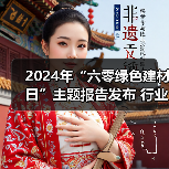 2024年“六零绿色建材日”主题报告发布 行业绿色低碳发展成效显著(图4) 2024年“六零绿色建材日”主题报告发布 行业绿色低碳发展成效显著(图4)