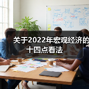 关于2022年宏观经济的十四点看法(图3) 关于2022年宏观经济的十四点看法(图3)