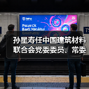 孙星寿任中国建筑材料联合会党委委员、常委（图1）