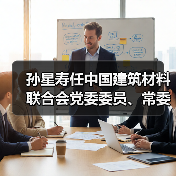 孙星寿任中国建筑材料联合会党委委员、常委（图3）