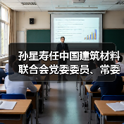 孙星寿任中国建筑材料联合会党委委员、常委（图4）