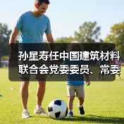孙星寿任中国建筑材料联合会党委委员、常委（图2）