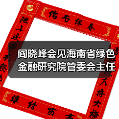 阎晓峰会见海南省绿色金融研究院管委会主任尤毅一行(图4) 阎晓峰会见海南省绿色金融研究院管委会主任尤毅一行(图4)
