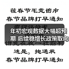 年初宏观数据大幅超预期 后续稳增长政策取向不会改变(图2) 年初宏观数据大幅超预期 后续稳增长政策取向不会改变(图2)