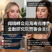 阎晓峰会见海南省绿色金融研究院管委会主任尤毅一行(图2) 阎晓峰会见海南省绿色金融研究院管委会主任尤毅一行(图2)