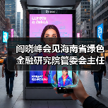 阎晓峰会见海南省绿色金融研究院管委会主任尤毅一行(图3) 阎晓峰会见海南省绿色金融研究院管委会主任尤毅一行(图3)
