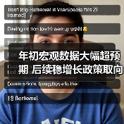 年初宏观数据大幅超预期 后续稳增长政策取向不会改变(图3) 年初宏观数据大幅超预期 后续稳增长政策取向不会改变(图3)