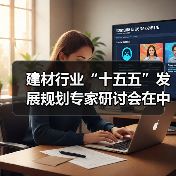 建材行业“十五五”发展规划专家研讨会在中国建筑材料联合会召开(图4) 建材行业“十五五”发展规划专家研讨会在中国建筑材料联合会召开(图4)