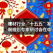 建材行业“十五五”发展规划专家研讨会在中国建筑材料联合会召开(图2) 建材行业“十五五”发展规划专家研讨会在中国建筑材料联合会召开(图2)