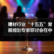 建材行业“十五五”发展规划专家研讨会在中国建筑材料联合会召开(图1) 建材行业“十五五”发展规划专家研讨会在中国建筑材料联合会召开(图1)
