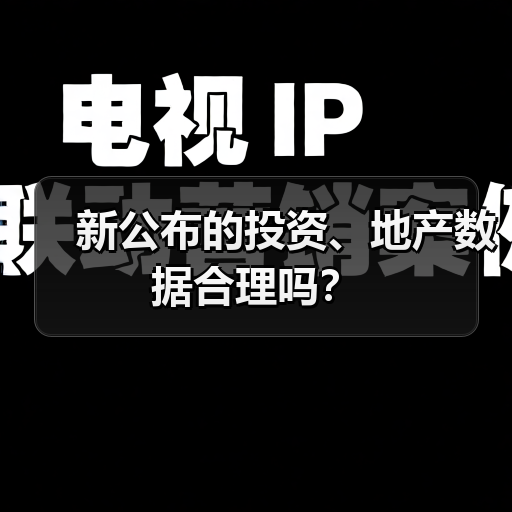 新公布的投资、地产数据合理吗?(图1) 新公布的投资、地产数据合理吗?(图1)