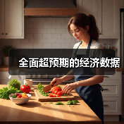全面超预期的经济数据(图3) 全面超预期的经济数据(图3)