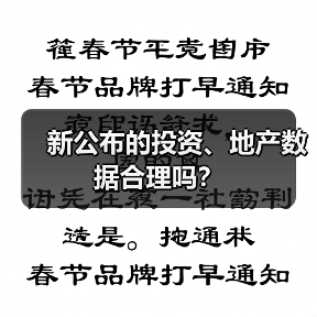 新公布的投资、地产数据合理吗?(图2) 新公布的投资、地产数据合理吗?(图2)