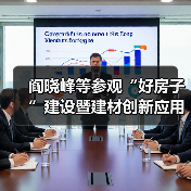 阎晓峰等参观“好房子”建设暨建材创新应用展(图1) 阎晓峰等参观“好房子”建设暨建材创新应用展(图1)