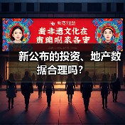 新公布的投资、地产数据合理吗?(图4) 新公布的投资、地产数据合理吗?(图4)