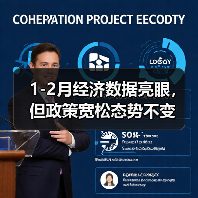 1-2月经济数据亮眼,但政策宽松态势不变(图2) 1-2月经济数据亮眼,但政策宽松态势不变(图2)