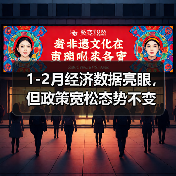 1-2月经济数据亮眼,但政策宽松态势不变(图1) 1-2月经济数据亮眼,但政策宽松态势不变(图1)