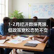 1-2月经济数据亮眼,但政策宽松态势不变(图4) 1-2月经济数据亮眼,但政策宽松态势不变(图4)