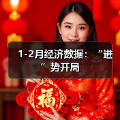 1-2月经济数据:“进”势开局(图2) 1-2月经济数据:“进”势开局(图2)