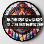 年初宏观数据大幅超预期 后续稳增长政策取向不会改变(图3) 年初宏观数据大幅超预期 后续稳增长政策取向不会改变(图3)