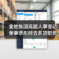 金地集团高层人事变动:董事季彤辞去多项职务(图3) 金地集团高层人事变动:董事季彤辞去多项职务(图3)