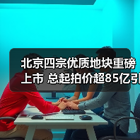 北京四宗优质地块重磅上市 总起拍价超85亿引市场瞩目（图2）