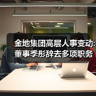 金地集团高层人事变动:董事季彤辞去多项职务(图2) 金地集团高层人事变动:董事季彤辞去多项职务(图2)