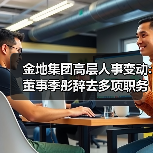 金地集团高层人事变动:董事季彤辞去多项职务(图4) 金地集团高层人事变动:董事季彤辞去多项职务(图4)