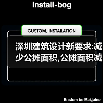 深圳建筑设计新要求:减少公摊面积,公摊面积减少对市场的影响(图4) 深圳建筑设计新要求:减少公摊面积,公摊面积减少对市场的影响(图4)