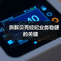 拆解贝壳经纪业务稳健的关键（图2）