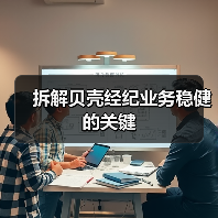 拆解贝壳经纪业务稳健的关键（图3）