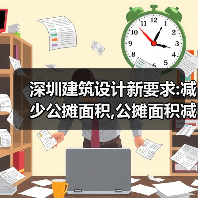 深圳建筑设计新要求:减少公摊面积,公摊面积减少对市场的影响(图3) 深圳建筑设计新要求:减少公摊面积,公摊面积减少对市场的影响(图3)