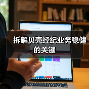 拆解贝壳经纪业务稳健的关键（图4）