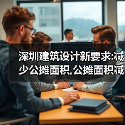 深圳建筑设计新要求:减少公摊面积,公摊面积减少对市场的影响