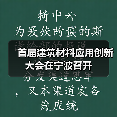 首届建筑材料应用创新大会在宁波召开(图2) 首届建筑材料应用创新大会在宁波召开(图2)