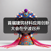 首届建筑材料应用创新大会在宁波召开(图1) 首届建筑材料应用创新大会在宁波召开(图1)