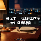 任泽平:《政府工作报告》极简解读(图2) 任泽平:《政府工作报告》极简解读(图2)