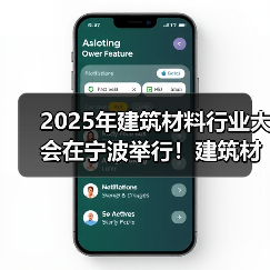 2025年建筑材料行业大会在宁波举行!建筑材料行业科技创新大会同期召开(图4) 2025年建筑材料行业大会在宁波举行!建筑材料行业科技创新大会同期召开(图4)
