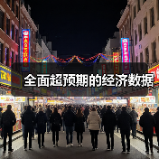 全面超预期的经济数据(图3) 全面超预期的经济数据(图3)