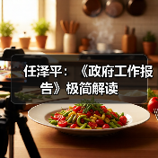 任泽平:《政府工作报告》极简解读(图4) 任泽平:《政府工作报告》极简解读(图4)