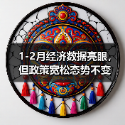 1-2月经济数据亮眼,但政策宽松态势不变(图3) 1-2月经济数据亮眼,但政策宽松态势不变(图3)