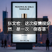 张文宏:这次疫情很突然,是一次“倒春寒”(图3) 张文宏:这次疫情很突然,是一次“倒春寒”(图3)