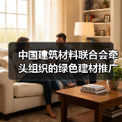 中国建筑材料联合会牵头组织的绿色建材推广暨以旧换新行动入选工信部典型案例(图2) 中国建筑材料联合会牵头组织的绿色建材推广暨以旧换新行动入选工信部典型案例(图2)