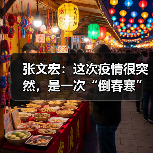 张文宏:这次疫情很突然,是一次“倒春寒”(图4) 张文宏:这次疫情很突然,是一次“倒春寒”(图4)