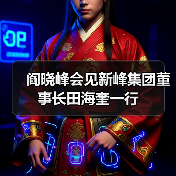 阎晓峰会见新峰集团董事长田海奎一行(图3) 阎晓峰会见新峰集团董事长田海奎一行(图3)
